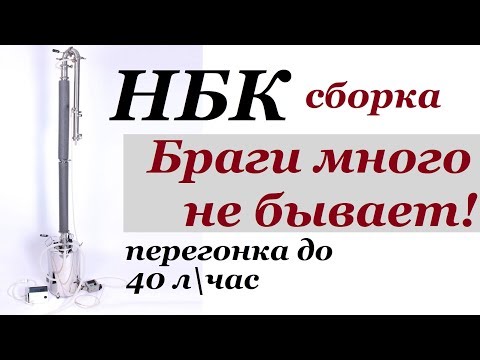 Видео: НБК | Непрерывная бражная колонна | Сборка