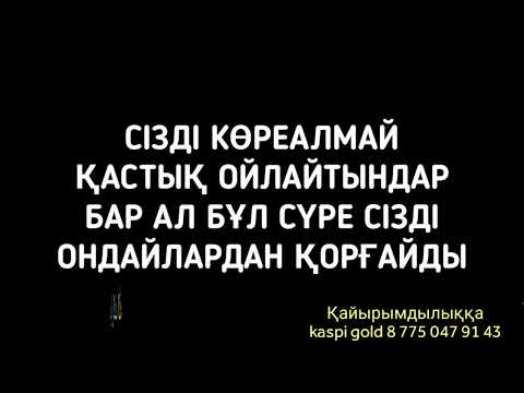 Видео: Сізге қастық ойлайтындардан қорғайды тыңдап қойыңыз 2)17,1-10