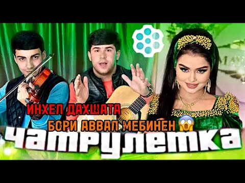 Видео: Аминчон Дар Чатрулетка Бо Духтарони Точик Чанг Шуд Товба 😱 امینچان در Minichat با دختران دعوا کرد😱