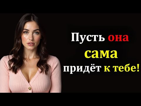Видео: Как заставить любую женщину хотеть вас. Даже когда она не заинтересована | Женская психология