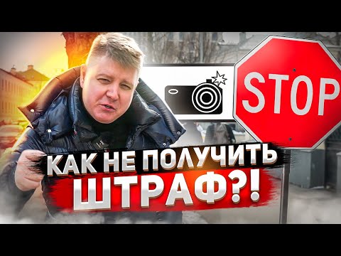 Видео: Как не получить штраф на знаке СТОП? Секрет работы камер