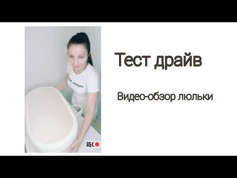 Видео: Тест драйв ....видео-обзор люльки.