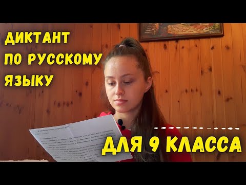 Видео: Диктант по русскому языку 9 класс