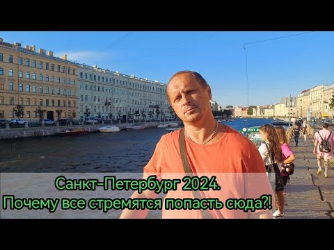 Видео: Санкт-Петербург 2024.  В чём секрет этого  города?! Обзор номера и отеля.