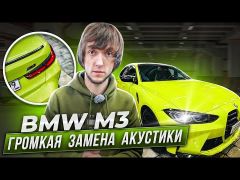 Видео: BMW M3 / Замена штатной акустики