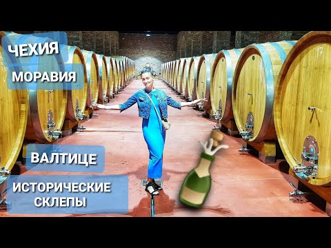 Видео: ЧЕХИЯ. ПУТЕШЕСТВУЕМ ПО МОРАВИИ. ИСТОРИЧЕСКИЕ СКЛЕПЫ ВАЛТИЦЕ. ВЛОГ ЭЛЕН