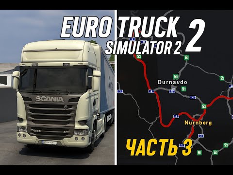 Видео: Дальнобой по Германии! Из Нюрнберга в Дортмунд | Euro Truck Simulator 2 | Часть 3