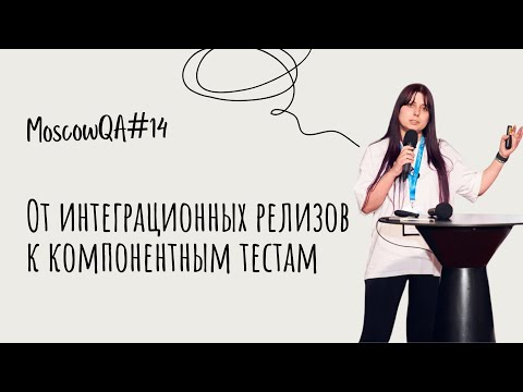 Видео: От интеграционных релизов к компонентным тестам, Клигер Кристина