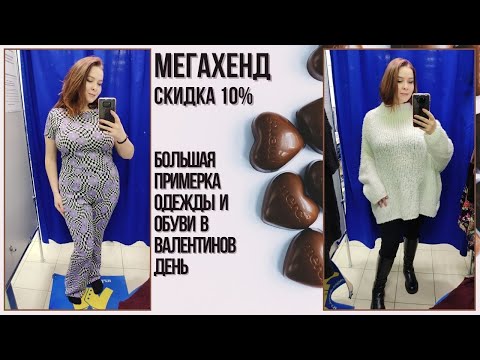 Видео: МегаХенд скидка 10%. Большая примерка, секонд-хенд влог #71
