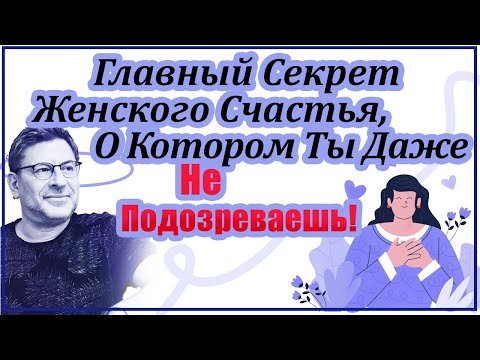 Видео: Этот Простой Секрет Сделает Тебя Самой Счастливой Женщиной В Мире! МИХАИЛ ЛАБКОВСКИЙ