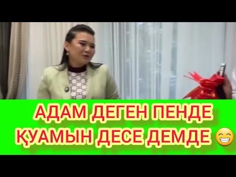 Видео: АДАМ ДЕГЕН ПЕНДЕ ҚУАМЫН ДЕСЕ ДЕМДЕ