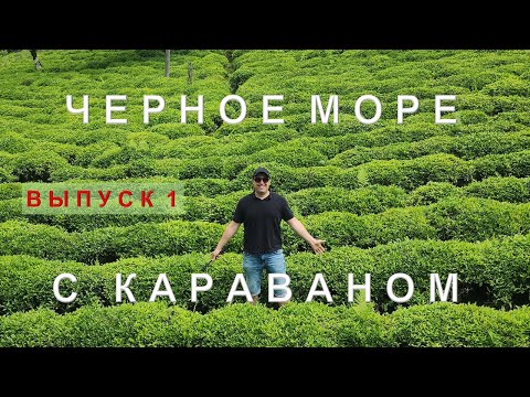 Видео: Путешествие к Черному морю с караваном. Выпуск 1.