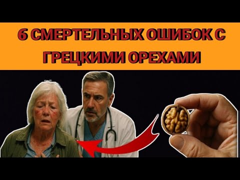 Видео: Думаете, грецкие орехи — только польза? После 60 эти 6 ошибок могут обернуться бедой