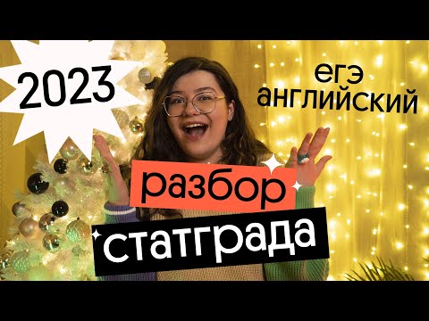 Видео: РАЗБОР СТАТГРАДА ЕГЭ по АНГЛИЙСКОМУ 2023! КАК решать?