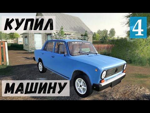 Видео: Farming Simulator 19  - КУПИЛ МАШИНУ  - Фермер в совхозе РАССВЕТ # 4