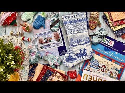 Видео: 115. 🎄ПредНовогодний выпуск: прикладное оформление, шитье, покупки, листаем журнал Пэчворк🎄