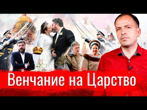 Видео: ВЕНЧАНИЕ НА ЦАРСТВО // АгитПроп 03.10.2021