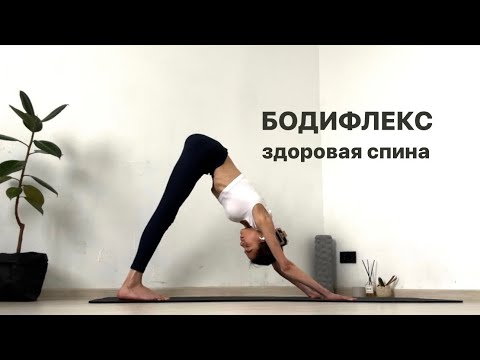 Видео: Бодифлекс | Комлпекс для здоровой и гибкой спины в домашних условиях