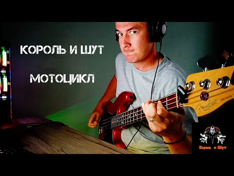 Видео: Король и Шут - Мотоцикл | Bass cover