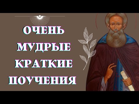 Видео: Не делай Зла даже и в шутку! -  Очень МУДРЫЕ краткие поучения Аввы Дорофея