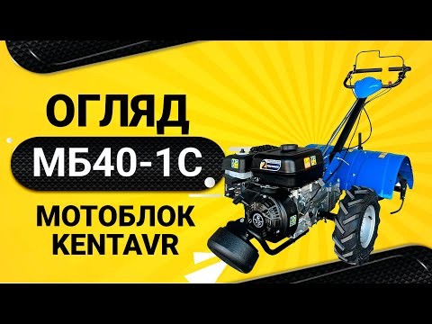 Видео: МОТОБЛОК «KENTAVR 40-1C/G»: НОВІ МОЖЛИВОСТІ «АКТИВНОГО» ПОМІЧНИКА НА ГОРОДІ