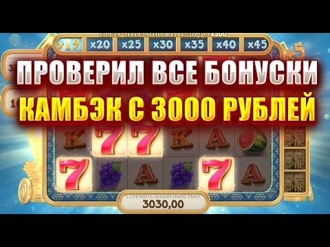 Видео: ПРОВЕРИЛ ВСЕ БОНУСКИ В СЛОТЕ - BILL COIN! КАМБЭК С 3000 РУБЛЕЙ!