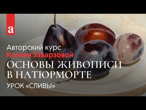 Видео: Урок живописи маслом. Натюрморт «Сливы» | Ксения Заварзова ~ Akademika