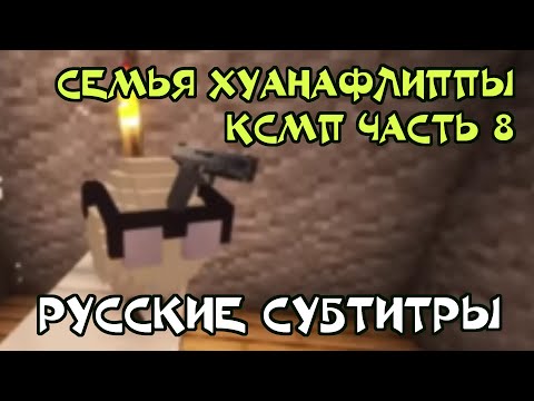 Видео: Флиппа Получает Пушку ЧАСТЬ 8 (РУССКИЕ СУБТИТРЫ КСМП)