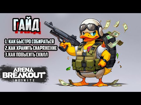 Видео: Гайд, секреты и фишки по Arena Breakout : Infinity