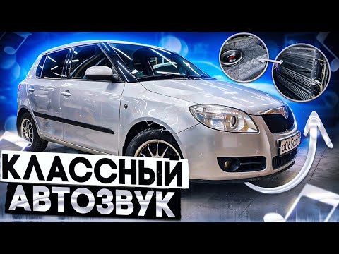 Видео: Skoda Fabia и аудиосистема за 53 тыс. рублей💪👍 Ответы на вопросы с гарантией