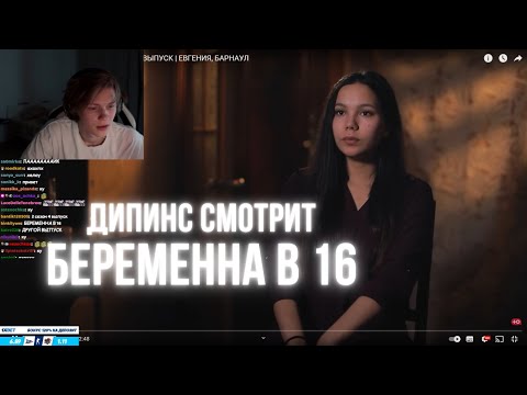 Видео: ДИПИНС СМОТРИТ БЕРЕМЕННА В 16 / 2 СЕЗОН 2 ВЫПУСК
