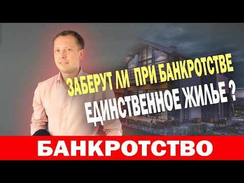 Видео: Могут ли забрать единственное жилье должников при банкротстве?
