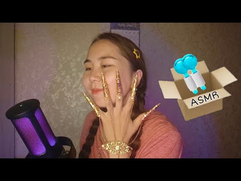 Видео: АСМР - Распаковка посылки и Нежный Шепот 🧡 Для Асмр 🌿 | ASMR UNPACKING 