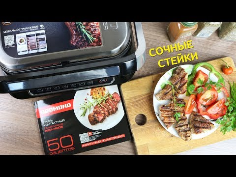 Видео: Обзор электрогриля SteakMaster REDMOND RGM-M805