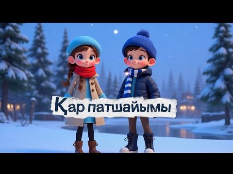 Видео: Қар патшайымы- қызықты ертегілер- қазақша мультфильм - ұйықтар алдындағы әңгіме- казакша ертеги