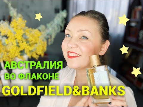 Видео: Австралия во флаконе! Нишевый парфюмерный дом Goldfield&Banks