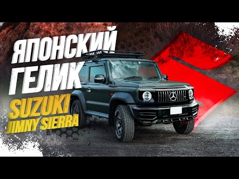 Видео: SUZUKI JIMNY SIERRA💥КЕЙКАР ДЛЯ ВНЕДОРОЖЬЯ😎