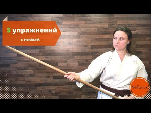 Видео: ПЯТЬ УПРАЖНЕНИЙ С ПАЛКОЙ. Развитие детей.