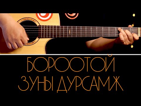 Видео: Freezone - Borootoi zunii dursamj | Anu - Бороотой зуны дурсамж