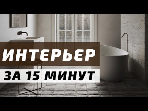 Видео: Санузел в 3DS Max + Corona Renderer за 15 мин