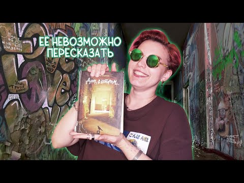Видео: ПЫТАЮСЬ ОБСУДИТЬ "ДОМ, В КОТОРОМ..."