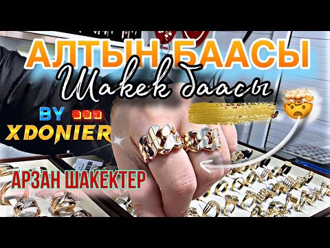 Видео: АЛТЫН БААСЫ  || ШАКЕК БААСЫ   6200 сомдон шакек берет экен 👍🏼
