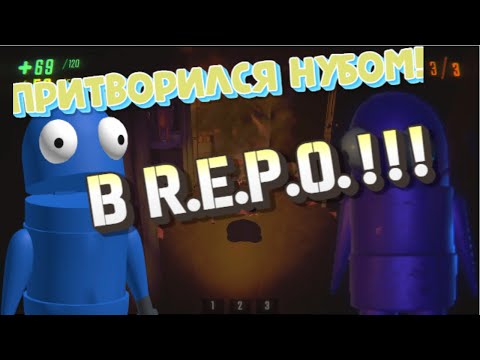 Видео: 🤖 ПРИТВОРИЛСЯ НУБОМ В ИГРЕ R.E.P.O. | ВЫВЕЛ НА ЭМОЦИИ 🤖