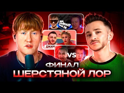 Видео: ВЕСЬ ШЕРСТЯНОЙ ЛОР! (ЧАСТЬ ВТОРАЯ)