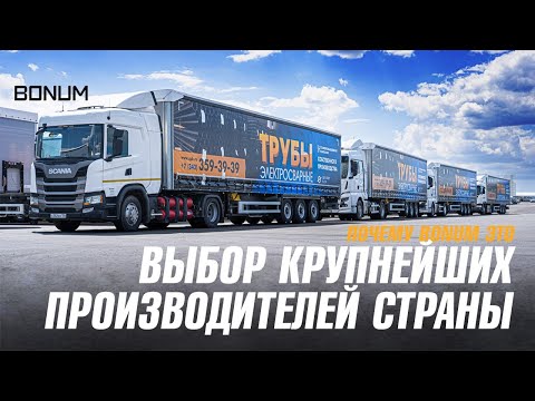 Видео: Полуприцепы BONUM подходят под перевозку металла? - Ответ Сталепромышленной Компании