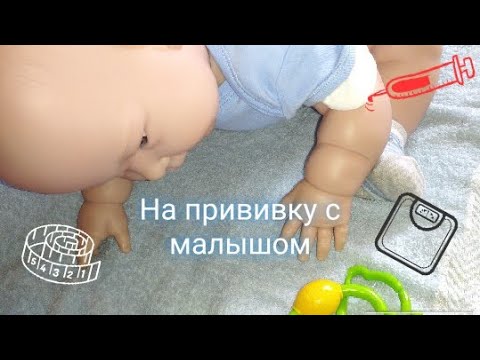 Видео: Поход к врачу с пупсом\Поход к врачу с куклой\Поход к врачу с реборном\Role Play 16.06.20#reborn