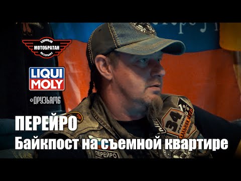 Видео: Перейро: Байкпост на съемной квартире в Волгограде