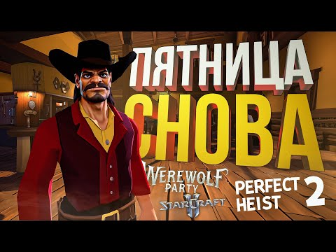 Видео: [Werewolf Party + Perfect Heist 2] ПЯТНИЦА-АМОГУСНИЦА ВОЗВРАЩАЕТСЯ [+ StarCraft 2]
