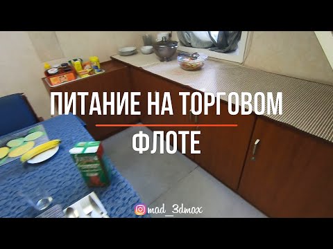 Видео: Питание на торговом флоте (Морская профессия, неморскими словами эпизод 2)