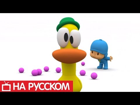 Видео: Покойо на русском - 😀 Все серии подряд - Сборник 2 | Мультик для детей